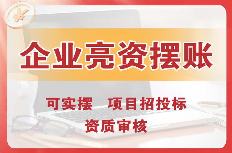 永川企业亮资摆账