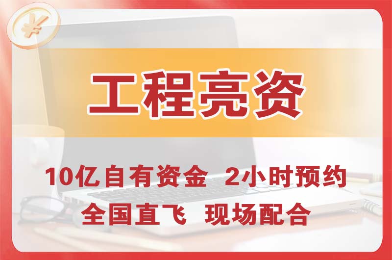 永川工程亮资摆账