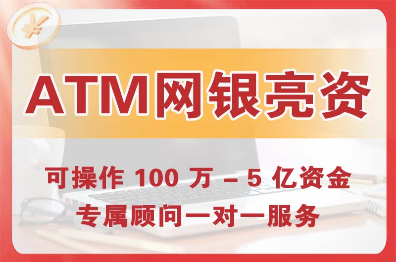 永川ATM机、网银亮资显账