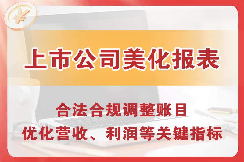 永川上市公司美化报表