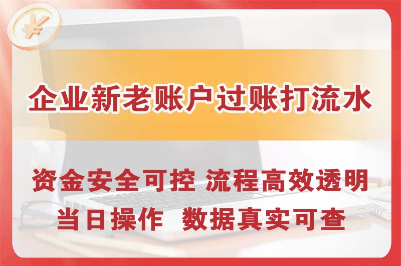 永川企业新老账户过账打流水
