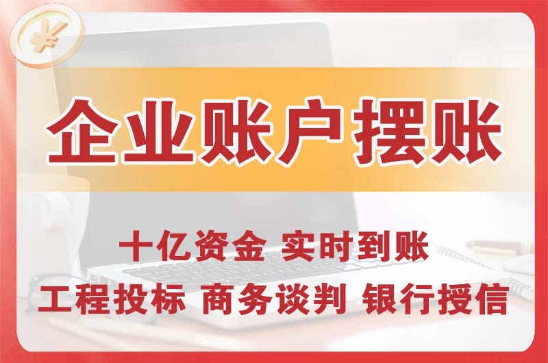 永川企业账户摆账